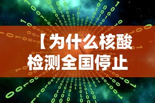 【为什么核酸检测全国停止了/核算检测为什么不准】 【为什么核酸检测全国停止了/核算检测为什么不准】