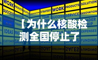 【为什么核酸检测全国停止了/核算检测为什么不准】 【为什么核酸检测全国停止了/核算检测为什么不准】