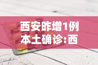 西安昨增1例本土确诊:西安新增一例本土确诊病例