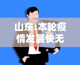 山东:本轮疫情发展快无症状占比大/山东疫情增加