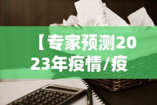 【专家预测2023年疫情/疫情 2023年】