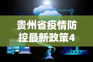 贵州省疫情防控最新政策4月/贵州省疫情防控公告 贵州省疫情防控最新政策4月/贵州省疫情防控公告