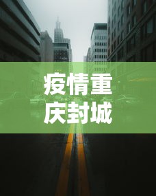 疫情重庆封城时间兰州封城了吗:甘肃兰州封城了没 疫情重庆封城时间兰州封城了吗:甘肃兰州封城了没