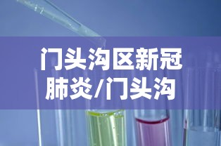 门头沟区新冠肺炎/门头沟出现新型肺炎