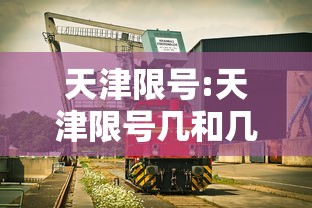 天津限号:天津限号几和几