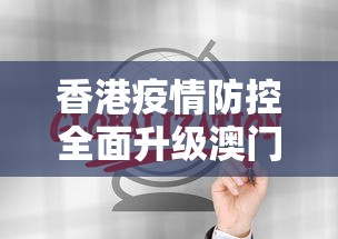 香港疫情防控全面升级澳门政策/香港疫情防控全面升级澳门政策是什么