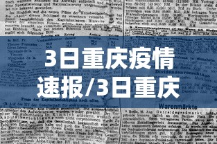 3日重庆疫情速报/3日重庆疫情速报最新 3日重庆疫情速报/3日重庆疫情速报最新