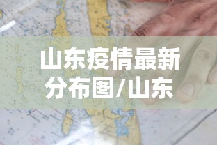 山东疫情最新分布图/山东疫情最新动态地区 山东疫情最新分布图/山东疫情最新动态地区