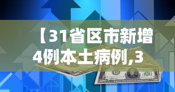 【31省区市新增4例本土病例,31省份新增4例本土病例】 【31省区市新增4例本土病例,31省份新增4例本土病例】