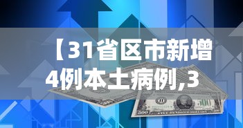 【31省区市新增4例本土病例,31省区新增49例本土5例】
