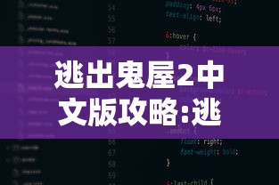 逃出鬼屋2中文版攻略:逃出鬼屋2中文版攻略大全 逃出鬼屋2中文版攻略:逃出鬼屋2中文版攻略大全