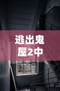 逃出鬼屋2中文版攻略:逃出鬼屋2中文版攻略大全 逃出鬼屋2中文版攻略:逃出鬼屋2中文版攻略大全