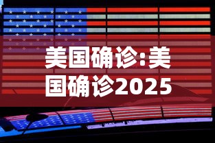 美国确诊:美国确诊2025首例人禽流感 美国确诊:美国确诊2025首例人禽流感