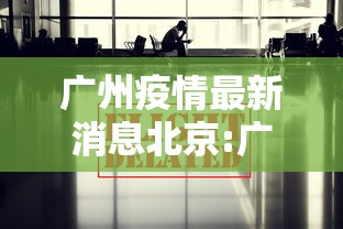 【本土发现34例本土变异株/本土病例已破千例】