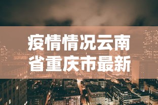香港的疫情等级/香港的疫情最新情况 香港的疫情等级/香港的疫情最新情况