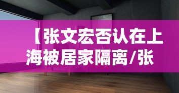 【张文宏否认在上海被居家隔离/张文宏离开上海】 【张文宏否认在上海被居家隔离/张文宏离开上海】