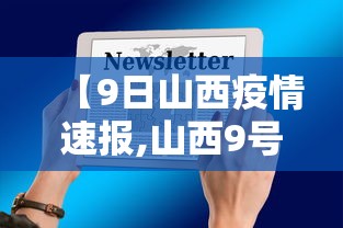 【9日山西疫情速报,山西9号新增病例】 【9日山西疫情速报,山西9号新增病例】