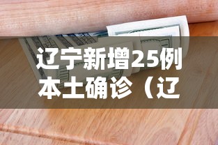 辽宁新增25例本土确诊（辽宁新增本地确诊1例）