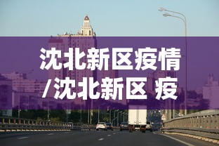 沈北新区疫情/沈北新区 疫情