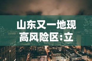 山东又一地现高风险区:立即暂停!山东发布最新通知!最新中高风险地区汇总 山东又一地现高风险区:立即暂停!山东发布最新通知!最新中高风险地区汇总