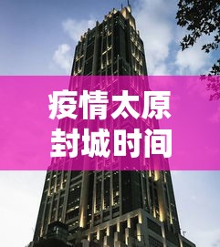 疫情太原封城时间广东省有多少/2020年11月太原封城 疫情太原封城时间广东省有多少/2020年11月太原封城