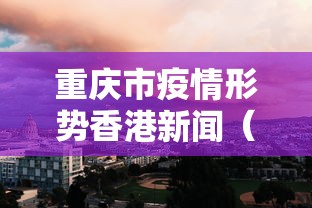 重庆市疫情形势香港新闻(重庆市疫情形势香港新闻报道) 重庆市疫情形势香港新闻(重庆市疫情形势香港新闻报道)