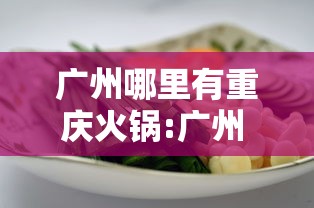 广州哪里有重庆火锅:广州 重庆火锅
