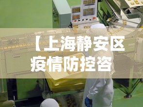 【上海静安区疫情防控咨询电话,静安区防疫办】