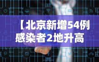 【北京新增54例感染者2地升高风险,北京新增1】