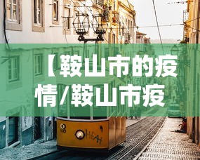 【鞍山市的疫情/鞍山市疫情无尘车间最新消息】