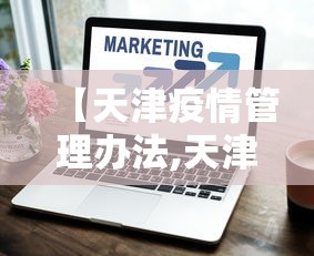 【天津疫情管理办法,天津疫情防控政策文件】