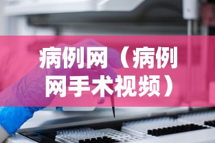 病例网（病例网手术视频）
