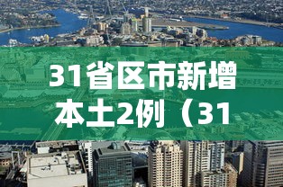 31省区市新增本土2例(31省区市新增本土确诊1) 31省区市新增本土2例(31省区市新增本土确诊1)