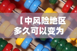 【中风险地区多久可以变为低风险/中风险地区多长时间可以变成低风险】 【中风险地区多久可以变为低风险/中风险地区多长时间可以变成低风险】