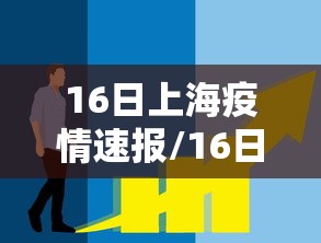 【青海省海南州疫情防控工作通知,青海省海南州疫情防控工作通知公告】 【青海省海南州疫情防控工作通知,青海省海南州疫情防控工作通知公告】