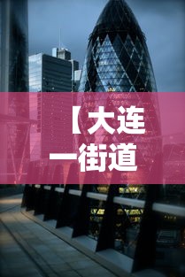 【大连一街道升级为高风险地区/大连10个社区高风险】 【大连一街道升级为高风险地区/大连10个社区高风险】