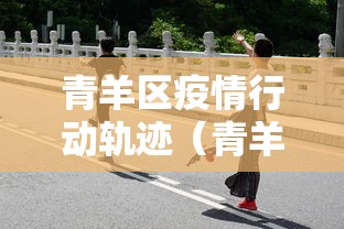 青羊区疫情行动轨迹(青羊区疫情行动轨迹查询) 青羊区疫情行动轨迹(青羊区疫情行动轨迹查询)