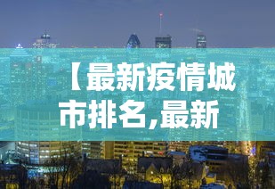 【最新疫情城市排名,最新疫情城市排名表】