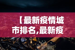 【最新疫情城市排名,最新疫情城市排名表】