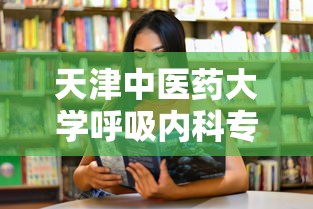 天津中医药大学呼吸内科专家:天津中医医院呼吸科