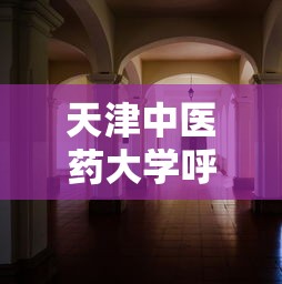 天津中医药大学呼吸内科专家:天津中医医院呼吸科