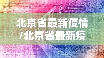 北京省最新疫情/北京省最新疫情防控政策