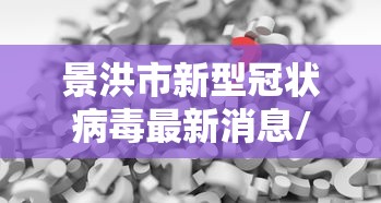 山东无新增本土病例:山东无新增本土病例最新消息 山东无新增本土病例:山东无新增本土病例最新消息