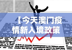 【今天澳门疫情新入境政策,澳门疫情入关最新消息】 【今天澳门疫情新入境政策,澳门疫情入关最新消息】