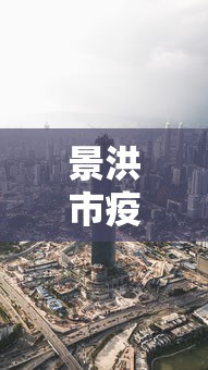 【青岛昨日新增本土确诊病例1例,青岛疫情最新数据】