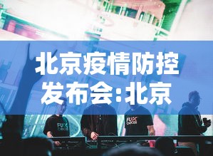 北京疫情防控发布会:北京疫情防控发布会直播