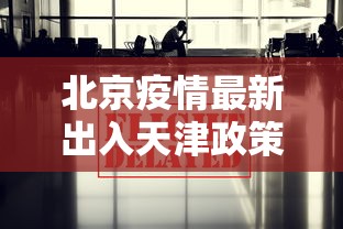 北京疫情最新出入天津政策/疫情北京回天津通知 北京疫情最新出入天津政策/疫情北京回天津通知
