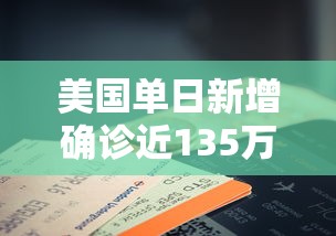 美国单日新增确诊近135万例/美国单日新增确诊逾25万例 美国单日新增确诊近135万例/美国单日新增确诊逾25万例