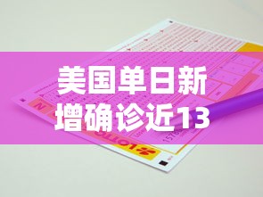 美国单日新增确诊近135万例/美国单日新增确诊逾25万例 美国单日新增确诊近135万例/美国单日新增确诊逾25万例