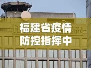 福建省疫情防控指挥中心/福建省疫情防控平台登录入口 福建省疫情防控指挥中心/福建省疫情防控平台登录入口